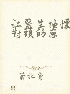 江医生他怀了死对头的崽