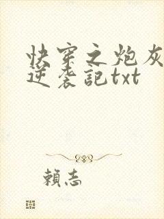 快穿之炮灰女配逆袭记txt