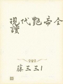 现代艳帝全文阅读