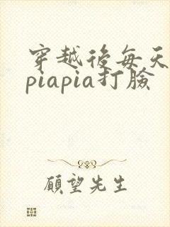 穿越后每天都在piapia打脸