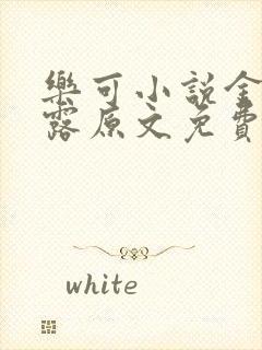 乐可小说金银花露原文免费