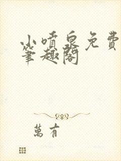 小喷泉免费阅读笔趣阁