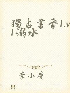 独占书香1.v1溺水