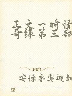 正文～畸情内裤奇缘第三部