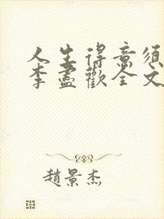 人生得意须纵欢李尽欢全文阅读免费