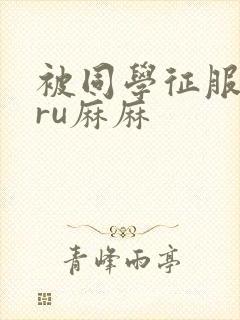 被同学征服的巨ru麻麻