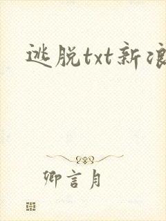 逃脱txt新浪