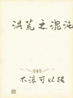 洪荒之混沌大道