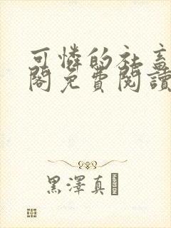 可怜的社畜笔趣阁免费阅读全文