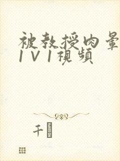 被教授肉晕了H1∨1视频