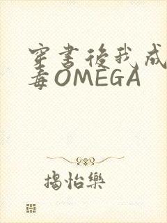 穿书后我成了恶毒OMEGA