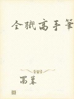 全职高手笔趣阁