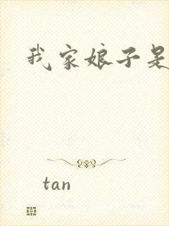 我家娘子是剑神