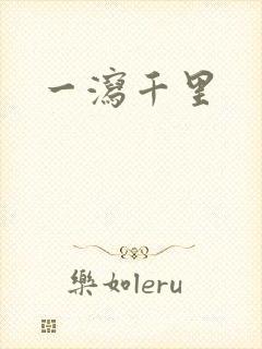 一泻千里