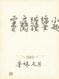 雪夜缠绵小说免费阅读笔趣阁