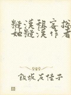 糙汉租客总是爱她糙汉作者玲珑塔