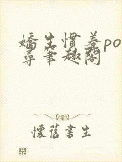 娇生惯养po归寻笔趣阁