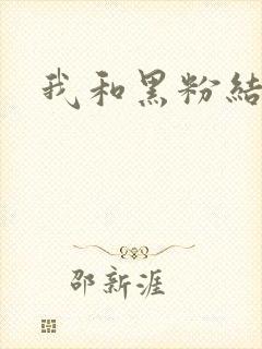 我和黑粉结婚了