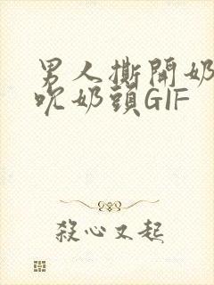 男人撕开奶罩揉吮奶头GIF封面