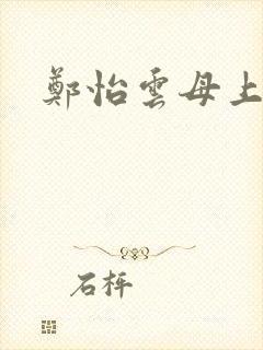 郑怡云母上攻略