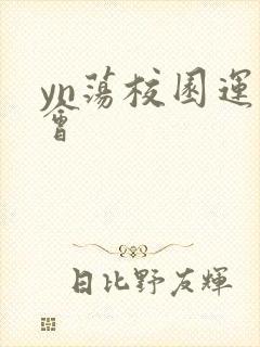 yn荡校园运动会