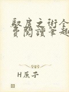 驭房之术全文免费阅读笔趣阁