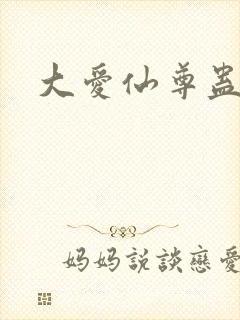 大爱仙尊蛊真人