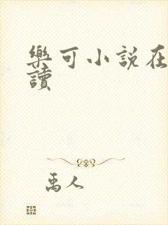 乐可小说在线阅读