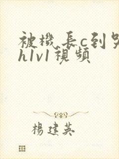 被机长c到哭高h1v1视频