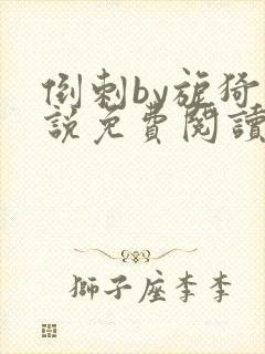 倒刺by旎猗小说免费阅读笔趣阁