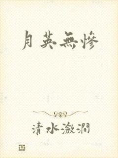 月英无惨