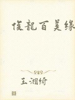 俊龙百美缘小说