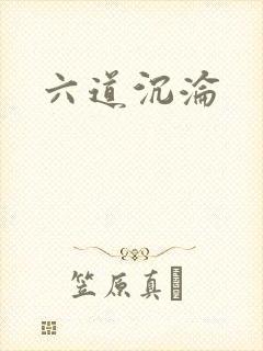 六道沉沦