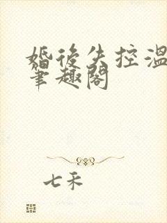 婚后失控温庭深笔趣阁