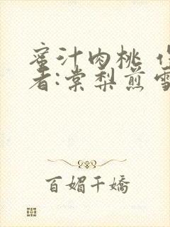 蜜汁肉桃 作 者:棠梨煎雪结局