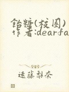 饴糖(校园) 作者:dearfairy