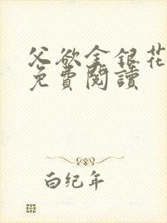 父欲金银花全文免费阅读