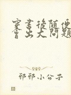 穿书后随便吸猫会出大问题