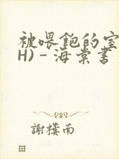 被喂饱的室友(H) - 海棠书房