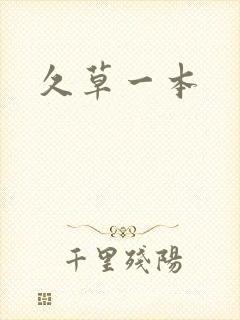久草一本
