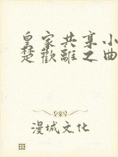 皇家共享小公主楚欢离之曲