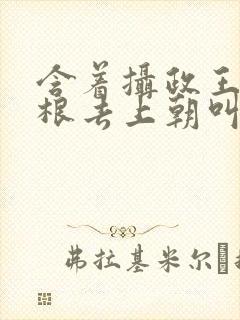 含着摄政王的紫根去上朝叫什么