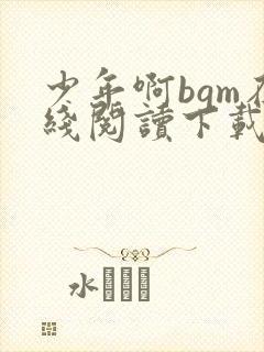 少年啊bgm在线阅读下载免费