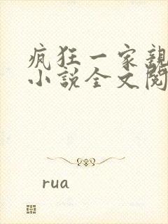 疯狂一家亲陈雪小说全文阅读