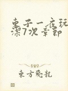 东子一夜玩弄白洁7次章节