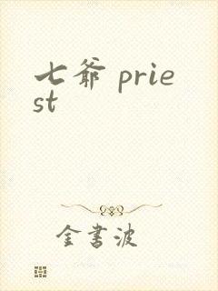 七爷 priest