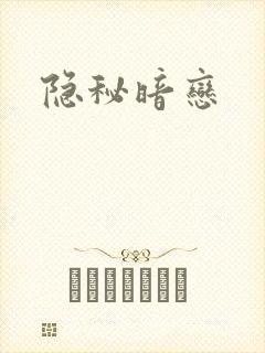 隐秘暗恋