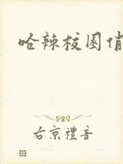 呛辣校园俏女生