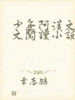 少年阿滨文全全文阅读小说