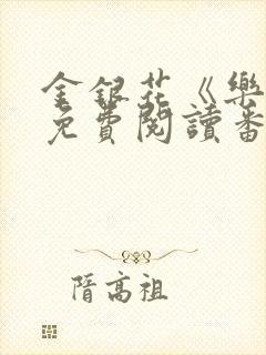 金银花《乐可》免费阅读番外